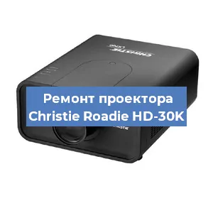 Замена HDMI разъема на проекторе Christie Roadie HD-30K в Челябинске